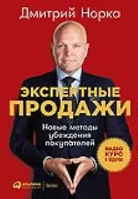 Купить Экспертные продажи: Новые методы убеждения покупателей — Фото №1