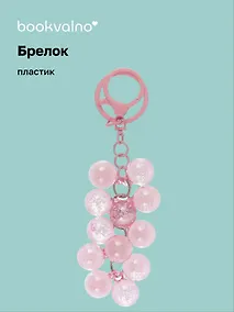 Купить Брелок Виноград бусины перламутровый (ПВХ) (8см) (12-102481B-202412-K33) — Фото №1