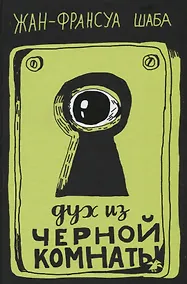 Купить Дух из черной комнаты — Фото №1