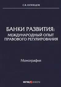 Купить Банки развития: международный опыт правового регулирования: монография — Фото №1
