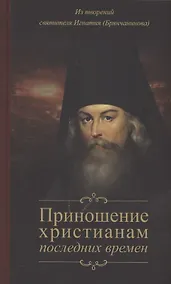 Купить Приношение христианам последних времен — Фото №1