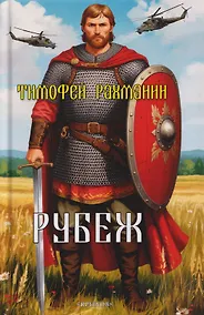 Купить Рубеж — Фото №1