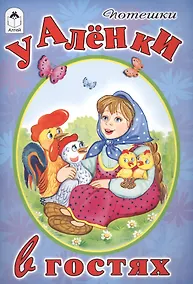 Купить Потешки. У Аленки в гостях — Фото №1