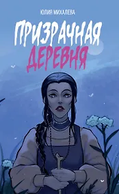 Купить Призрачная деревня — Фото №1