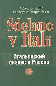 Купить "Sdelano v Italii". Итальянский бизнес в России — Фото №1