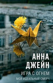 Купить Игра с огнем. Мой идеальный смерч — Фото №1