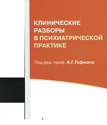 Купить Клинические разборы в психиатрической практике. 5-е издание — Фото №1