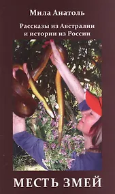 Купить Месть змей. Рассказы из Австралии и истории из России — Фото №1