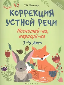 Купить Коррекция устной речи: посчитай-ка, нарисуй-ка. 3-5 лет — Фото №1