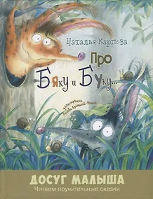 Купить Про Бяку и Буку… — Фото №1