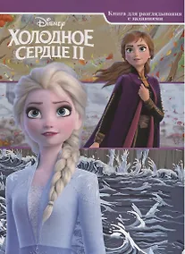 Купить Холодное сердце II. Виммельбух. Книга для разглядывания с заданиями — Фото №1