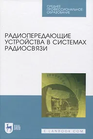 Купить Радиопередающие устройства в системах радиосвязи — Фото №1