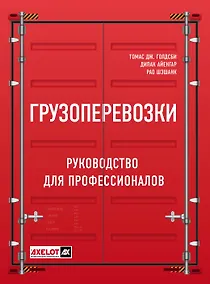 Купить Грузоперевозки. Руководство для профессионалов — Фото №1