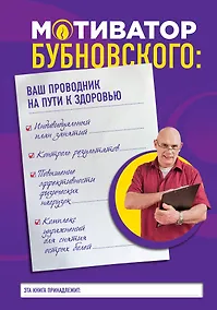 Купить Мотиватор Бубновского: ваш проводник на пути к здоровью — Фото №1