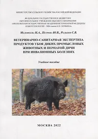 Купить Ветеринарно-санитарная экспертиза продуктов убоя диких промысловых животных и пернатой дичи при инвазионных болезнях: Учебное пособие для самостоятельной работы студентов — Фото №1