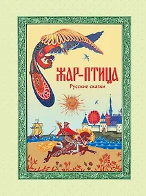 Купить Жар-птица. Русские сказки (ил. Е. Владыченко-Гокиели) — Фото №1