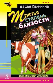 Купить Третья степень близости : роман — Фото №1