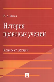 Купить История правовых учений.Конспект лекций.Уч.пос.-М.:Проспект2014. /=201152/ — Фото №1