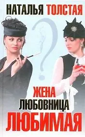 Купить Жена, любовница, любимая — Фото №1