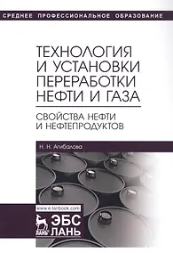 Купить Технология и установки переработки нефти и газа. Свойства нефти и нефтепродуктов. Учебное пособие — Фото №1