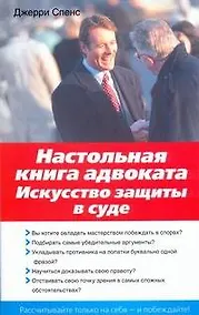 Купить Настольная книга адвоката : Искусство защиты в суде — Фото №1