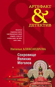 Купить Сокровище Великих Моголов — Фото №1
