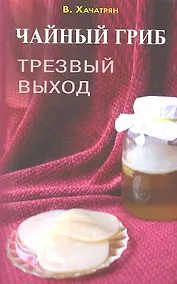 Купить Чайный гриб: трезвый выход — Фото №1