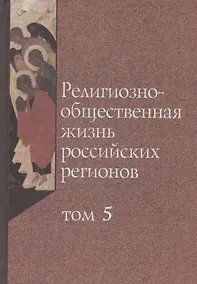 Купить Религиозно-общественная жизнь российских регионов. Том V — Фото №1