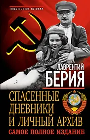 Купить Спасенные дневники и личный архив. Самое полное издание — Фото №1