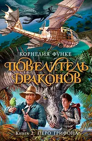 Купить Повелитель драконов. Книга 2. Перо грифона — Фото №1
