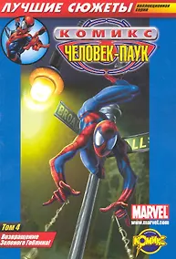 Купить Сборник комиксов . Коллекционная серия "Человек-Паук. Лучшие сюжеты". Том 4. Возвращение Зеленого Гоблина! — Фото №1