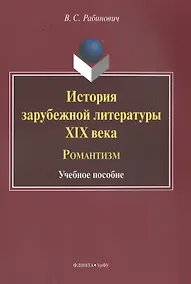 Купить История зарубежной литературы XIX века. Романтизм. Учебное пособие — Фото №1