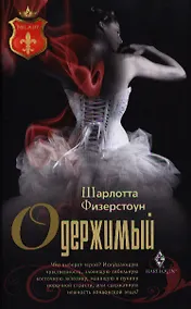 Купить Одержимый — Фото №1