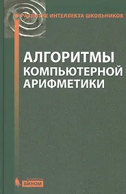 Купить Алгоритмы компьютерной арифметики — Фото №1