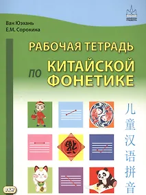 Купить Рабочая тетрадь по китайской фонетике — Фото №1