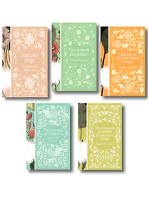 Купить Набор "Коллекция элегантной классики" (из 5-ти романов: Джейн Эйр, Вдали от обезумевшей толпы, Маленькая хозяйка Большого дома, Грозовой перевал, Маленькие женщины) — Фото №1