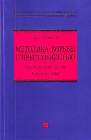 Купить Методика борьбы с преступностью: практические задачи, ролевые игры : учебно-методическое пособие — Фото №1