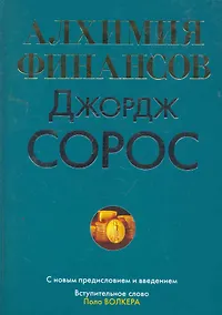 Купить Алхимия финансов: Пер. с англ. — Фото №1