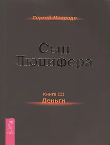 Купить Сын Люцифера. Книга 3. Деньги. — Фото №1