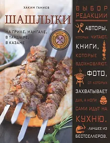 Купить Шашлыки. На гриле, мангале, в тандыре, в казане — Фото №1