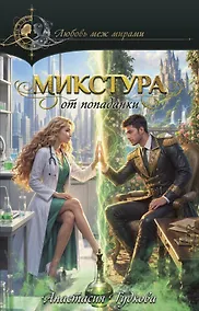 Купить Микстура от попаданки — Фото №1