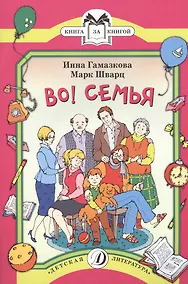 Купить КК Гамазкова Шварц. Во! Семья — Фото №1