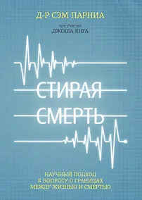 Купить Стирая смерть — Фото №1