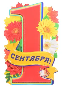 Купить Плакат вырубной А3 "1 сентября!" — Фото №1