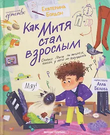 Купить Как Митя стал взрослым — Фото №1
