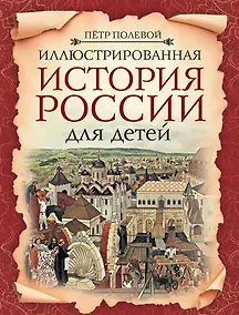 Купить Иллюстрированная история России для детей — Фото №1