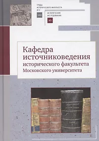 Купить Кафедра источниковедения исторического факультета Московского университета — Фото №1