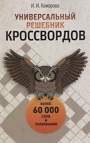 Купить Универсальный решебник кроссвордов — Фото №1
