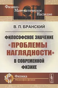 Купить Философское значение "проблемы наглядности" в современной физике — Фото №1