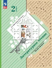 Купить Литературное чтение. 2 класс. Учебное пособие. В двух частях. Часть 2 — Фото №1